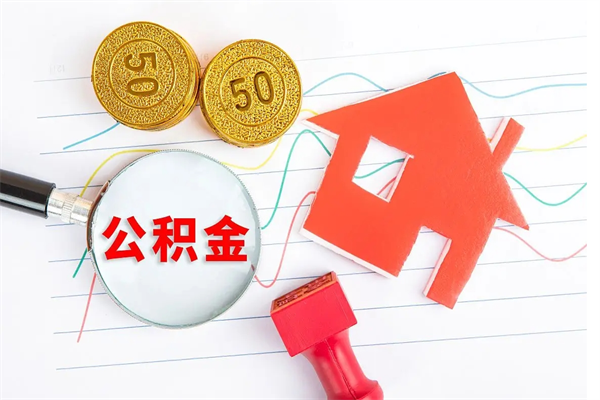 眉山缺钱怎么把公积金提取出来（缺钱怎么把公积金提取出来交房租）