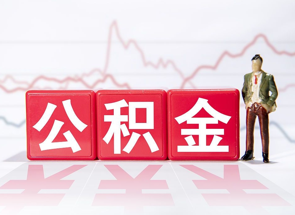 眉山取公积金方式（这么取住房公积金）